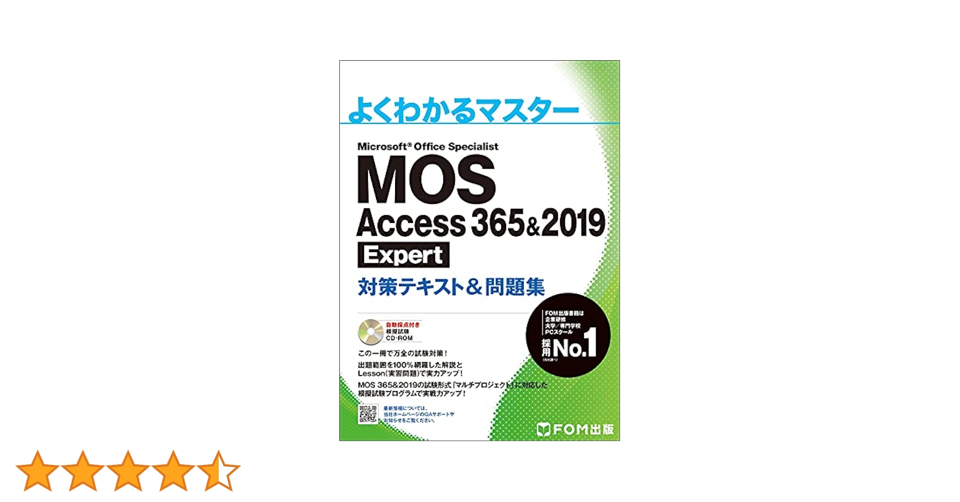 MOS  問題集　EXCEL,word,PowerPoint, access MOS Access 365&2019 Expert 対策テキスト&問題集 (よくわかる